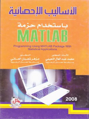 cover image of الأساليب الإحصائية بإستخدام حزمة MATLAB